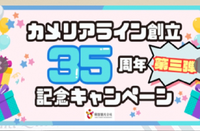 キャンペーン告知画像（カメリアライン公式サイトより）