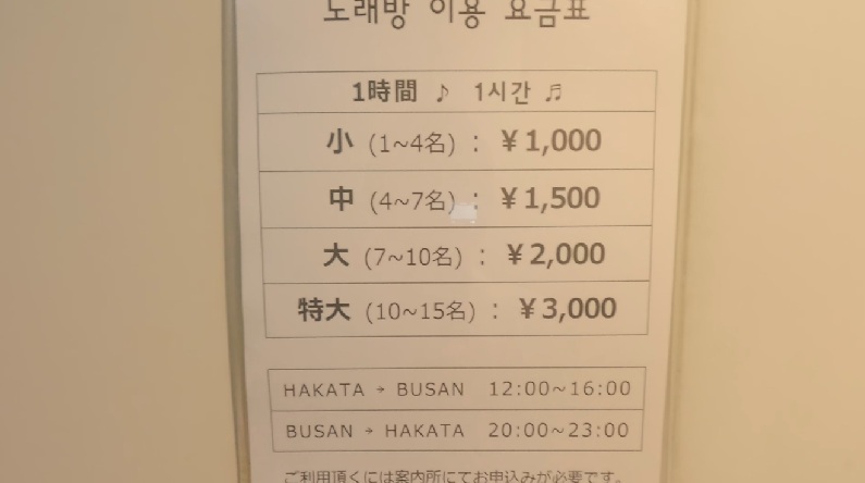 船内のカラオケの料金表