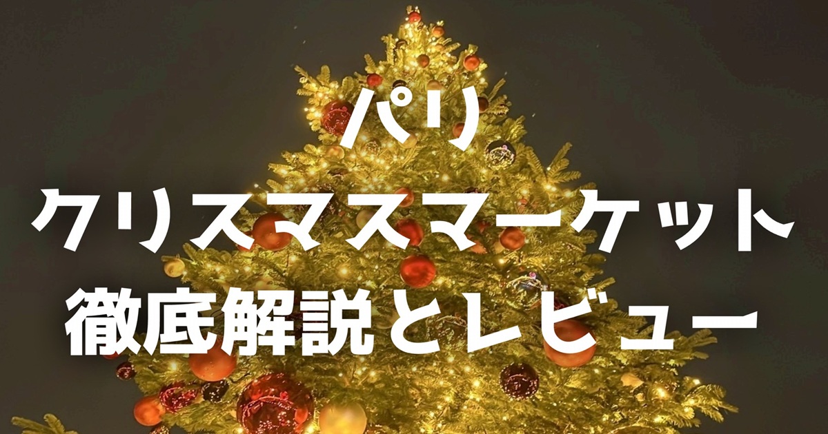 パリのクリスマスマーケット
