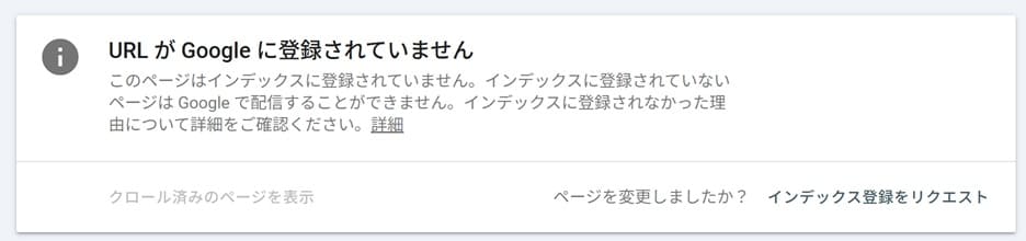 GoogleサーチコンソールのURL検査画面：インデックス未登録時