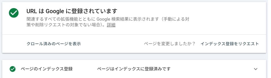 GoogleサーチコンソールのURL検査画面：インデックス登録済み