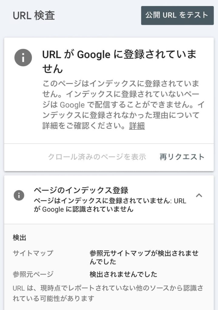 GoogleサーチコンソールのURL検査画面：インデックス未登録時